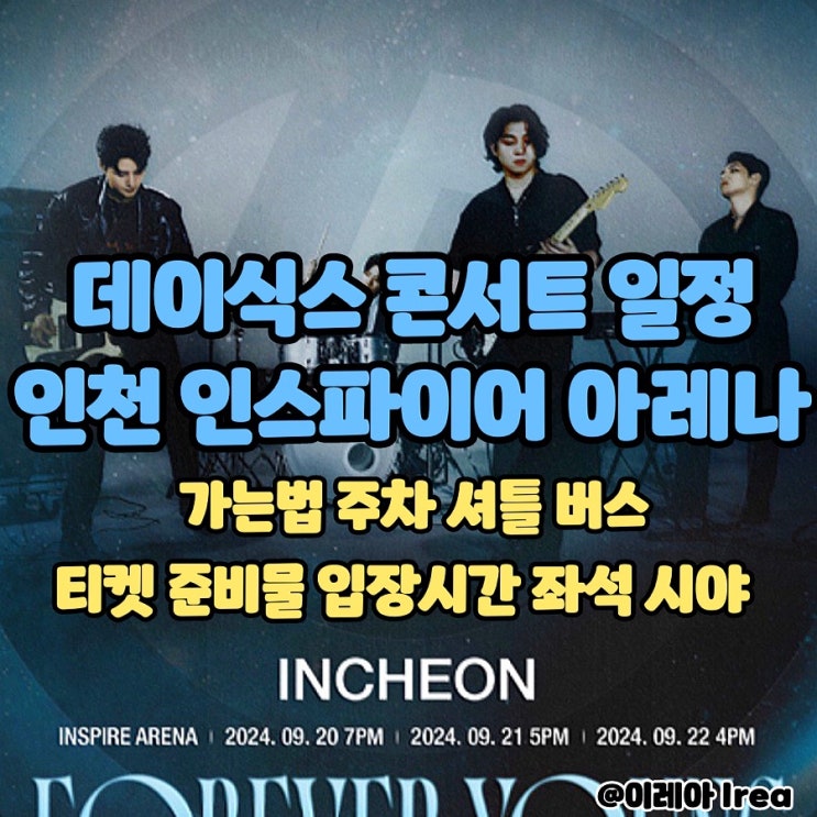  데이식스 콘서트 일정 인스파이어 아레나 가는법 + 주차 셔틀 티켓 준비물 입장시간 좌석 시야