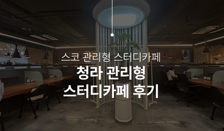  인천 청라관리형스터디카페 스코 독서실 다녀온 후기