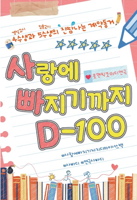  <사랑에 빠지기까지 D-100> 혜화역 아루또 소극장, 로맨틱 코미디 대학로 연극 후기