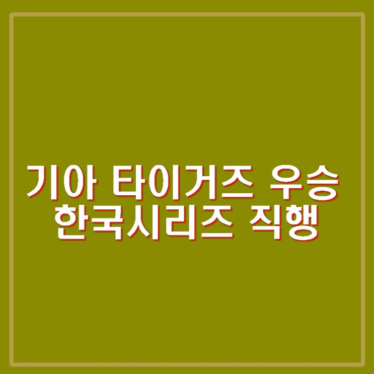만에 정규시즌 우승. <b>한국시리즈</b> 직행. 이범호 최연소 <b>감독</b> 우승