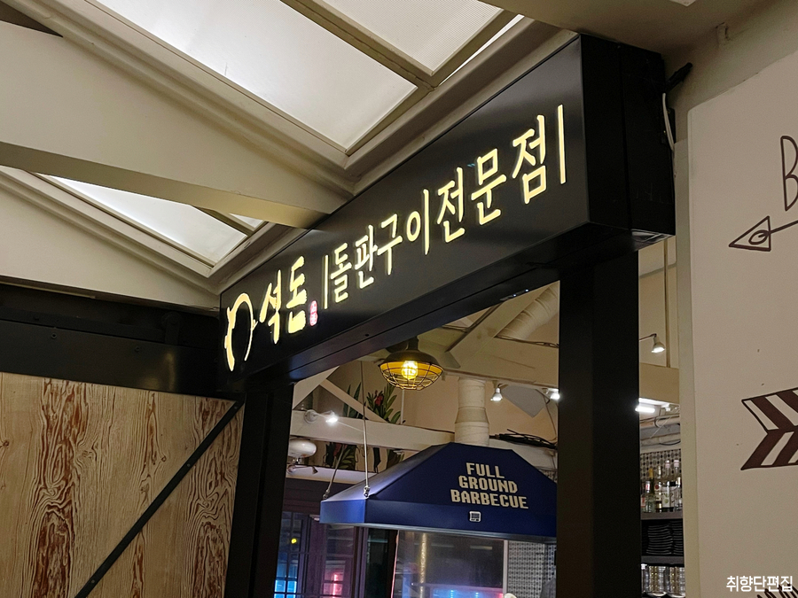 석돈 사진 2