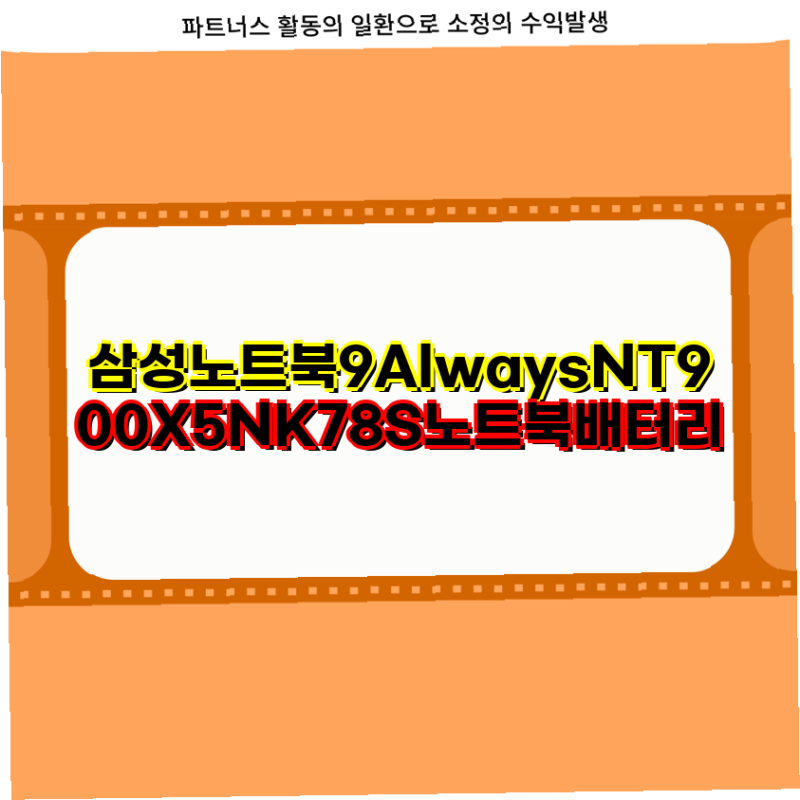 삼성 노트북9 Always NT900X5NK78S 배터리 교체 안내 및 AAPBTN6QB 정보  노트북 배터리 삼성 NT900X5N 교....