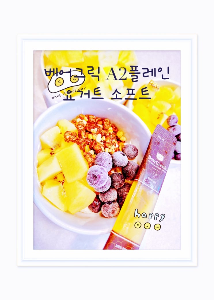 베어그릭스 A2 요거트 건강한 우유로 만든 A2 플레인요거트 베어그릭스 A2 요거트 건강한 우유로 만든 A2 플레인요거트