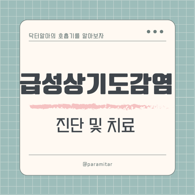  감기(급성상기도감염, acute upper respiratory tract infection) 진단 및 치료