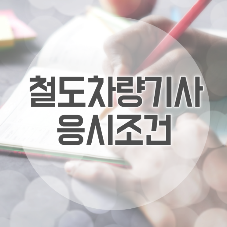  철도차량기사 시험응시조건 온라인 수업으로 간단하게 완료한 팁