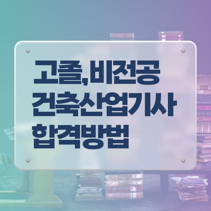  건축 산업기사 시험일정 건축산업기사 응시자격 독학으로 간단하게 성공한 팁