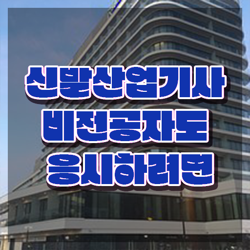  신발산업기사 관련학과 신발산업기사 자격요건 학점은행제로 쉽고 빠르게 성공한 후기