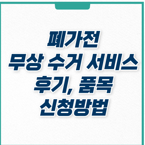  폐가전 무료 수거 서비스 후기, 품목, 신청 방법