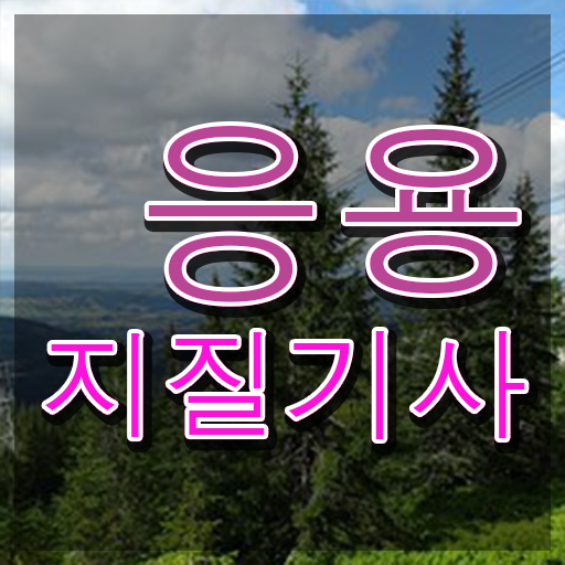  응용지질기사 준비 응용지질기사 자격요건 독학으로 편하게 완료한 후기