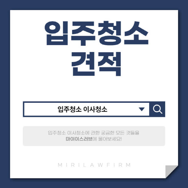  입주청소와 이사청소 견적, 평수에 따른 차이점과 업체 선택 가이드