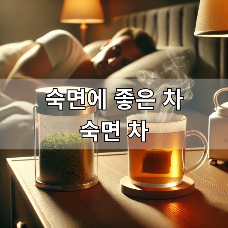 숙면에 좋은 차 추천 불면증 완화 방법