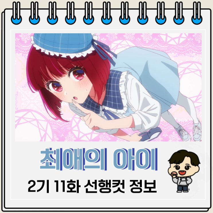 최애의 아이 2기 11화 선행컷 줄거리 최애의 아이 2기 11화 선행컷 줄거리