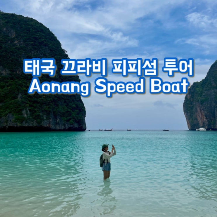  태국자유여행 끄라비 투어 : 피피섬 투어 (Aonang Speed Boat) 마야베이, 스노쿨링, 뱀부아일랜드