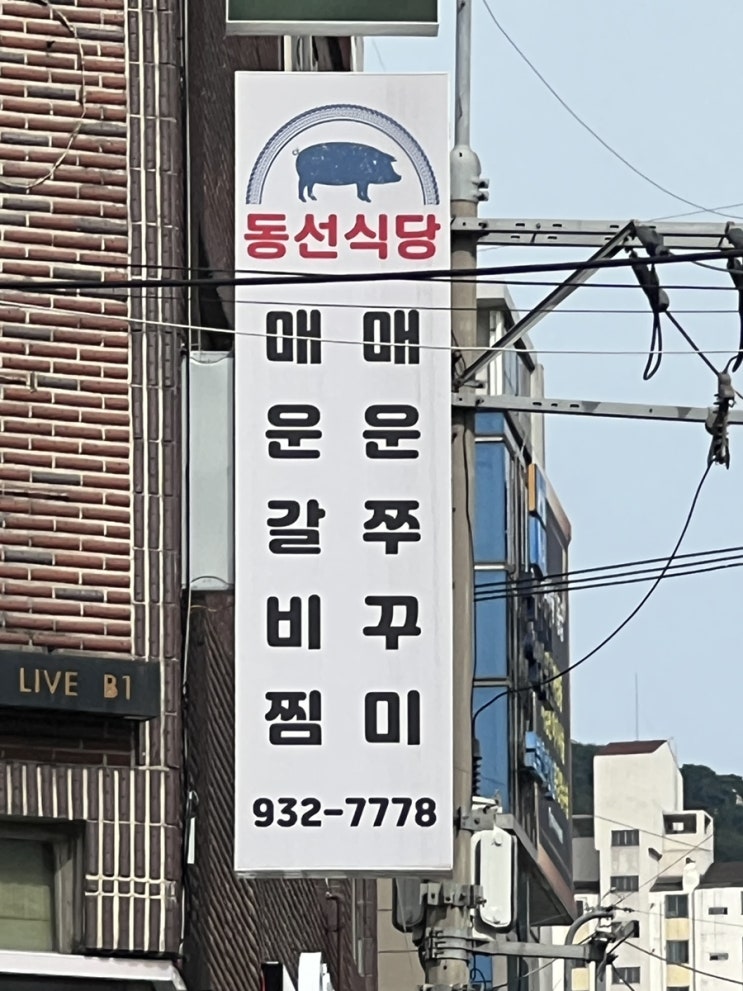  맛있는 매운맛이 생각날 때, 매운갈비찜 ‘동선식당’