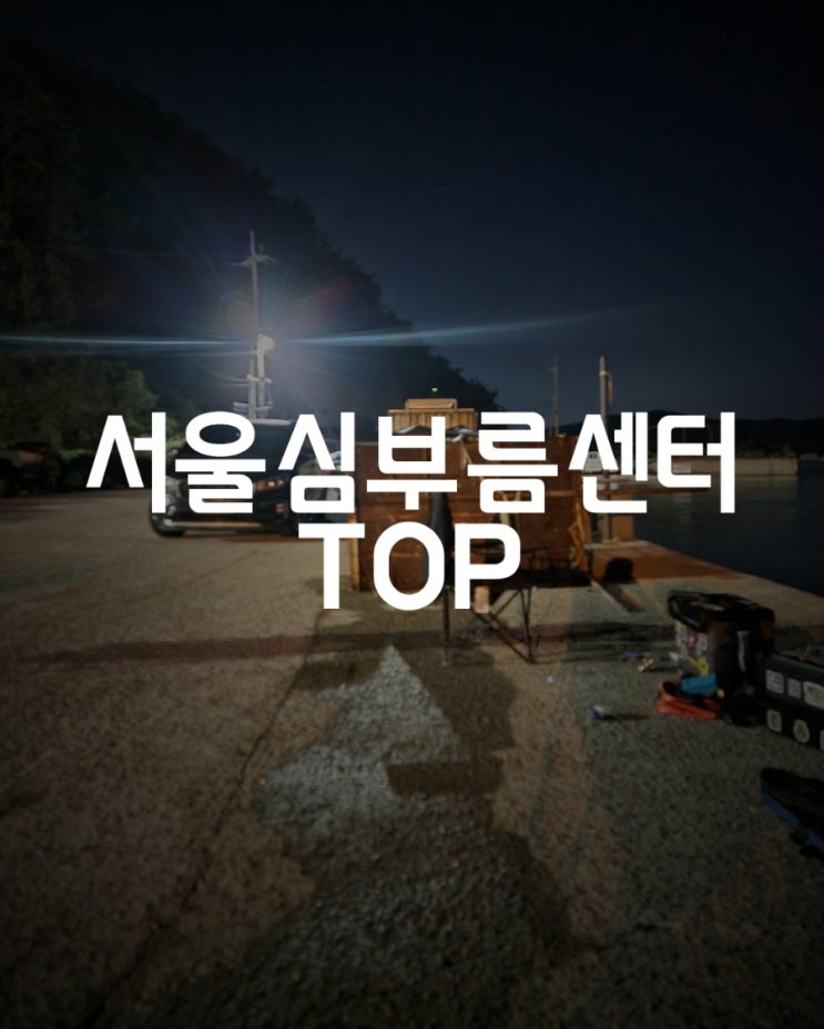  서울심부름센터 어플을 이용한 배우자 불륜 의심된다면
