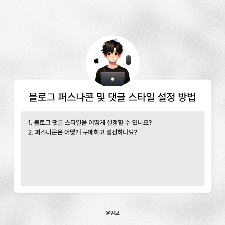  블로그 퍼스나콘 및 댓글 스타일 설정 방법