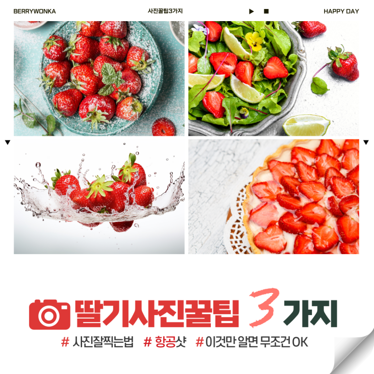  딸기 과일 음식 사진 잘 찍는 팁 3가지