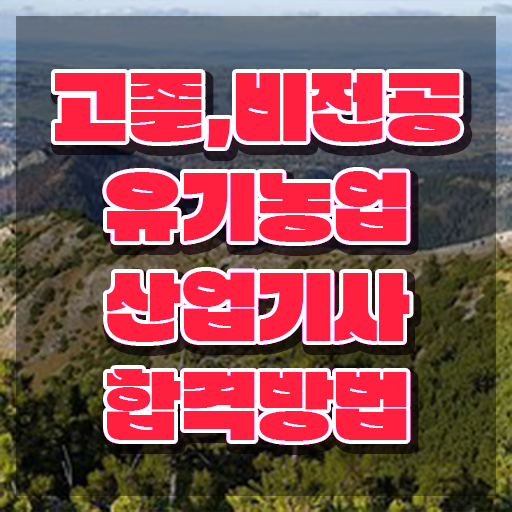  유기농업산업기사 시험 조건 유기농업산업기사 시험자격 독학으로 간편하게 완료한 비법