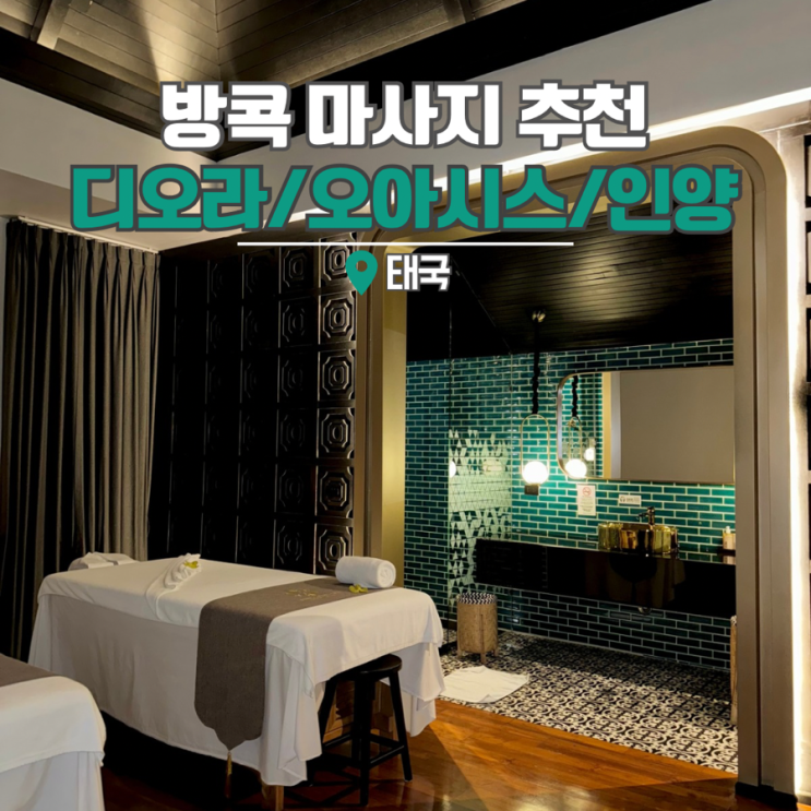  방콕 마사지 추천 태국 오아시스 스파 디오라 럭스 스쿰빗 할인 팁