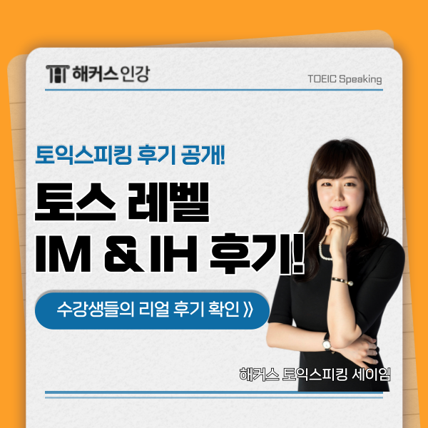  토익스피킹 첫시험 레벨5 (IM), 레벨6 (IH) 달성한 토스 후기