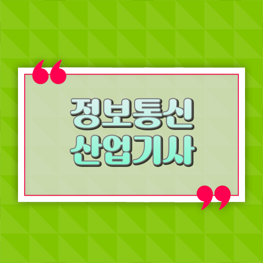  정보통신산업기사 취득자격 온라인으로 편하게 준비한 과정