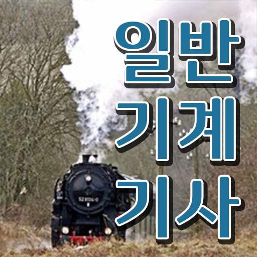  일반기계기사 기계설계기사 일반기계기사 취득자격 학점은행제로 간단하게 끝낸 팁