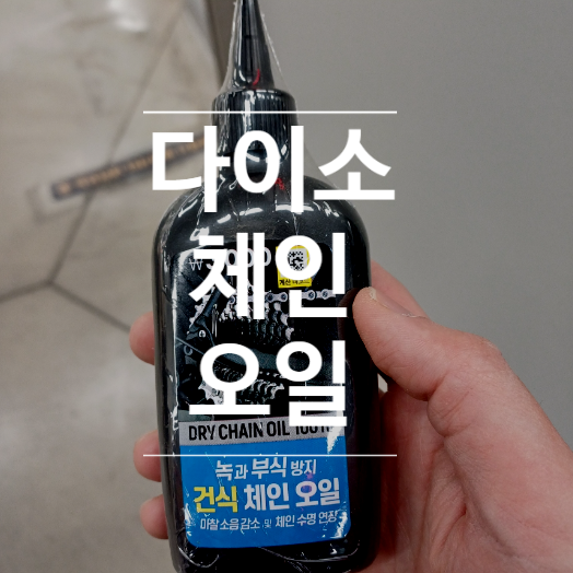 다이소 자전거 체인 오일 윤활유 사용법 후기