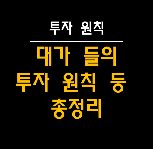  대가들의 투자 원칙: 성공적인 투자자를 위한 길잡이