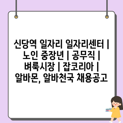  신당역, 노인과 중장년층을 위한 다양한 일자리 정보