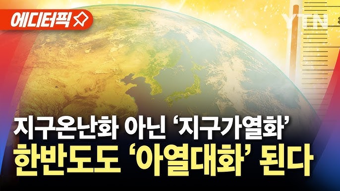 지구온난화 아닌 '지구가열화'... 한반도도 ‘아열대화’ 된다 지구온난화 아닌 '지구가열화'... 한반도도 ‘아열대화’ 된다