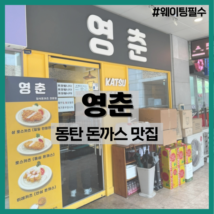  동탄영춘-웨이팅 필수 돈까스 맛집
