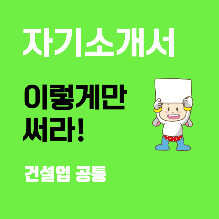  건설업 취업준비생을 위한 자기소개서 작성 요령