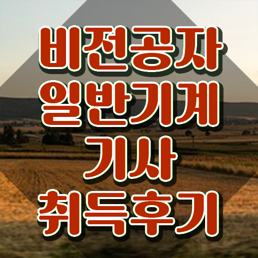  일반기계기사 준비물 일반기계기사 응시자격 인강으로 간단하게 끝낸 노하우