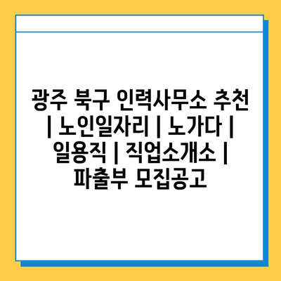 광주 북구, 다양한 노인일자리 정보