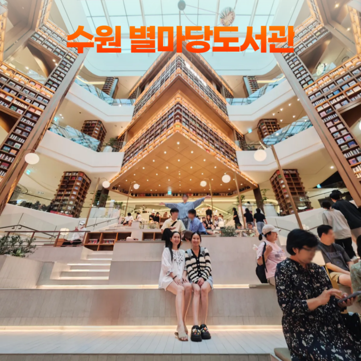 수원 스타필드 별마당도서관 아기와 함께 나들이 수원 스타필드 별마당도서관 아기와 함께 나들이