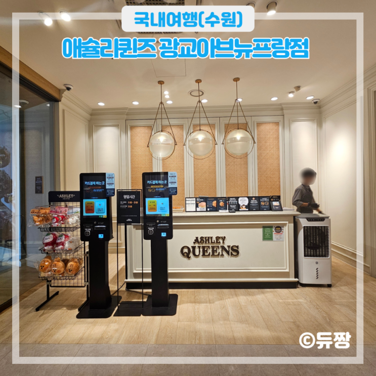  수원 광교 아브뉴프랑 맛집 애슐리퀸즈 광교아브뉴프랑점