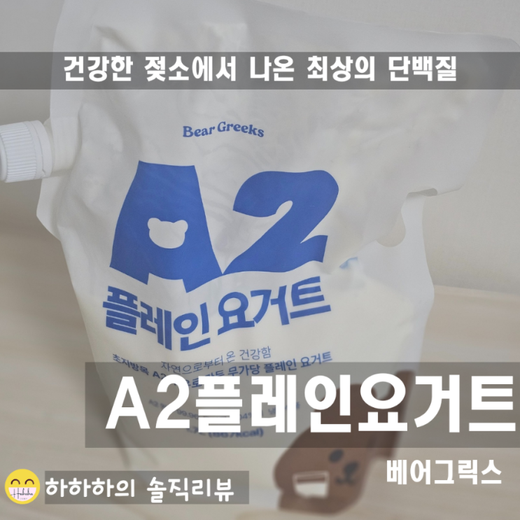  플레인 요거트! A2우유로 만든 베어그릭스 마시는요거트