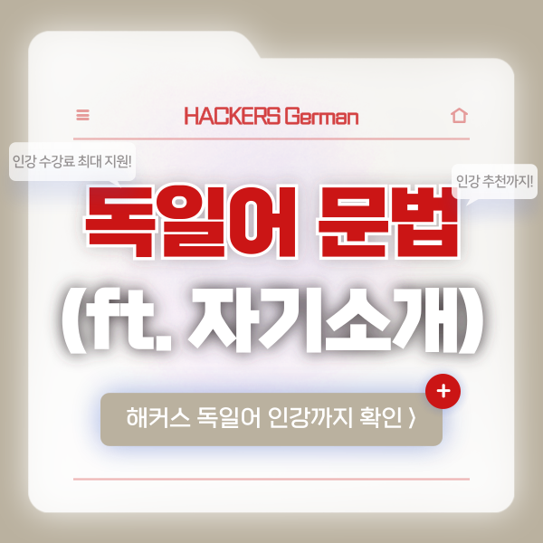  독일어 인강 추천! 기본 문법 배우기 (ft. 자기소개)