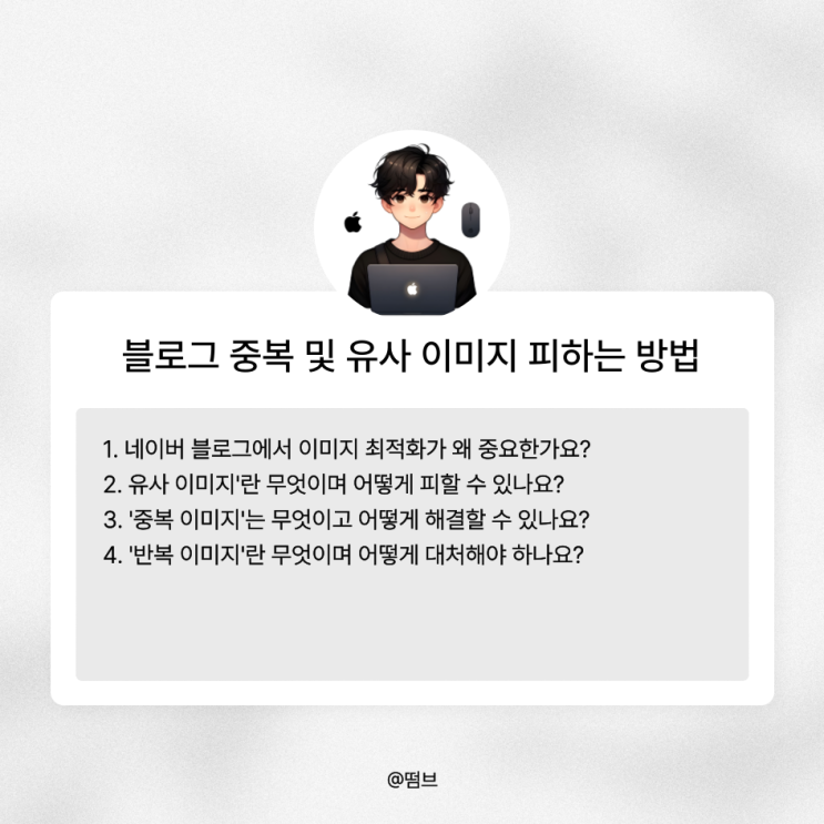  블로그에서 중복 및 유사 이미지 피하는 방법