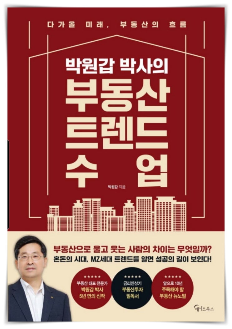 경제책 추천 박원갑 박사의 부동산 트렌드 수업 1부