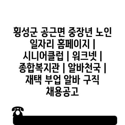  횡성 중장년 노인을 위한 다양한 일자리 프로그램 소개