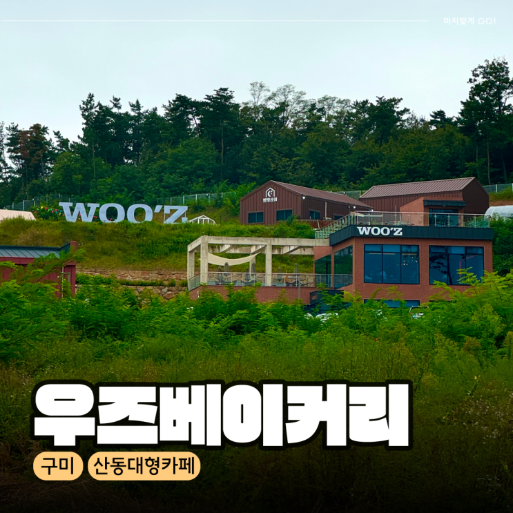  구미 대형카페 추천 우즈베이커리 별빛캠프 산동점