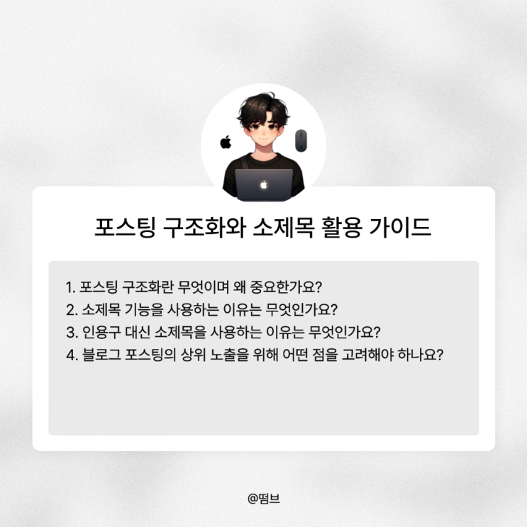  블로그 성공의 열쇠: 포스팅 구조화와 소제목 활용 가이드