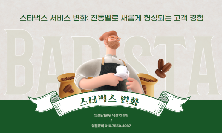  스타벅스 서비스 변화: 진동벨로 새롭게 형성되는 고객 경험