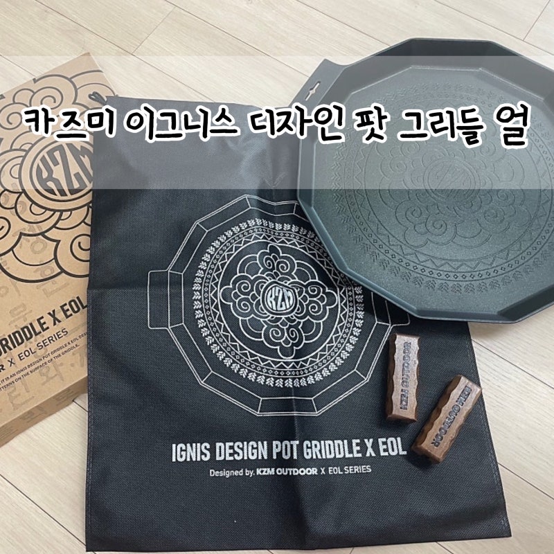 카즈미 이그니스 디자인 팟 그리들 X 얼 | 캠핑 그리들 추천 내돈내산 후기