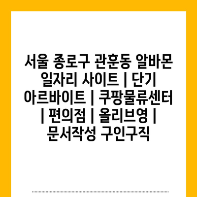  서울 종로구 관훈동, 다양한 단기 아르바이트를 발굴하세요!