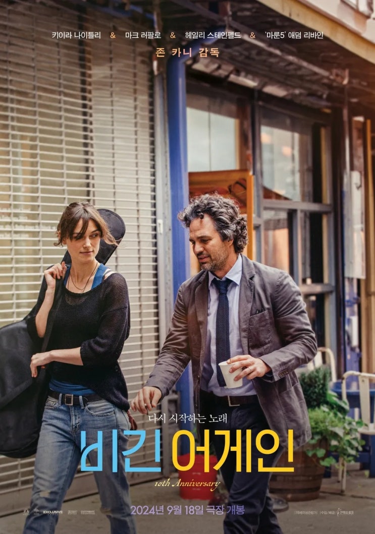  비긴 어게인(2013) - 누구에게나 주어져야 마땅한 두 번째 도전 기회를 응원하며