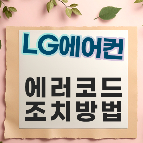  LG에어컨 에러코드 및 조치방법