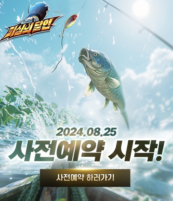  피싱의 달인 사전예약 및 출시일