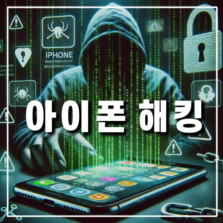  아이폰 해킹 당했을 때 증상 확인 검사 방법, 문자 알림 설정과 예방법은 뭘까?